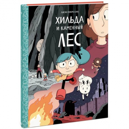 Проза для детей, книга Хильда и каменный лес