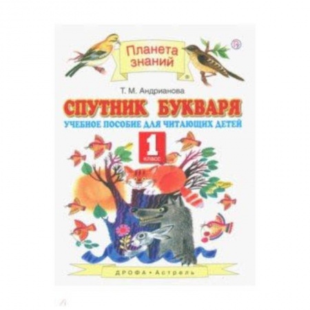 Школьникам и абитуриентам, книга Спутник Букваря. 1 класс. Учебное пособие для учащихся. ФГОС
