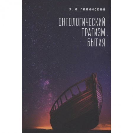Общественные и гуманитарные науки, книга Онтологический трагизм бытия