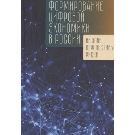 Экономика, книга Формирование цифровой экономики в России: вызовы, перспективы, риски