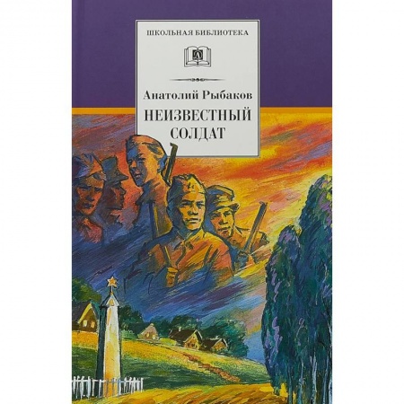 Проза для детей, книга Неизвестный солдат