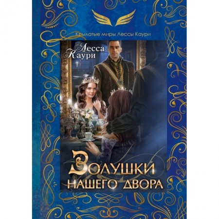 Фантастика, фэнтези, книга Золушки нашего двора