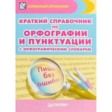 Изучение языков, книга Краткий справочник по орфографии и пунктуации с орфографическим словарем