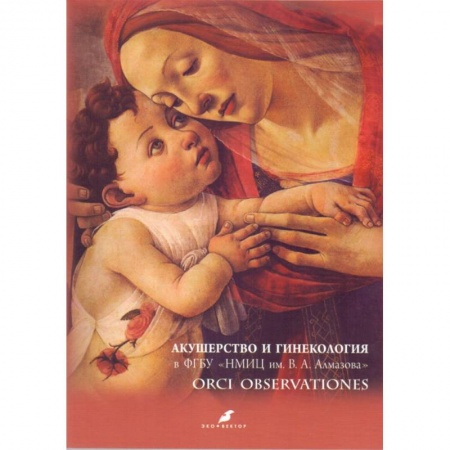 Специальная медицина, книга Акушерство и гинекология в ФГБУ 'НМИЦ им. В.А. Алмазова'