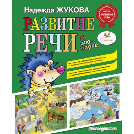 Книги, книга Развитие речи: в зоопарке