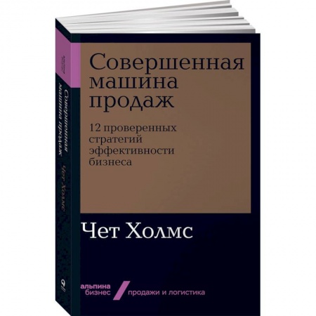 Маркетинг. Реклама, книга Совершенная машина продаж.12 проверенных стратегий эффективности бизнеса