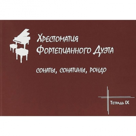 Музыкальная школа, книга Хрестоматия фортепианного дуэта. Сонаты, сонатины, рондо. Тетрадь IX