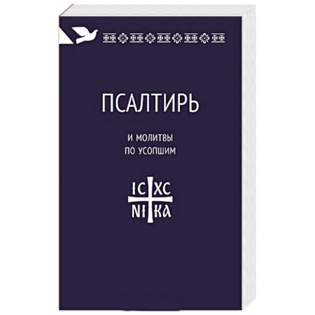Книги, книга Поминовение усопших.Молитвы и последования