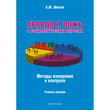 Общественные и гуманитарные науки, книга Правда и ложь в социологических опросах. Методы измерения и контроля