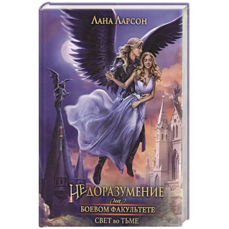 Фантастика, фэнтези, книга Недоразумение на боевом факультете. Свет во тьме