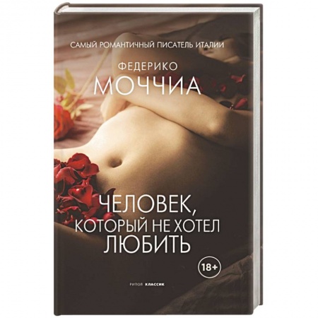 Любовный роман, книга Человек, который не хотел любить
