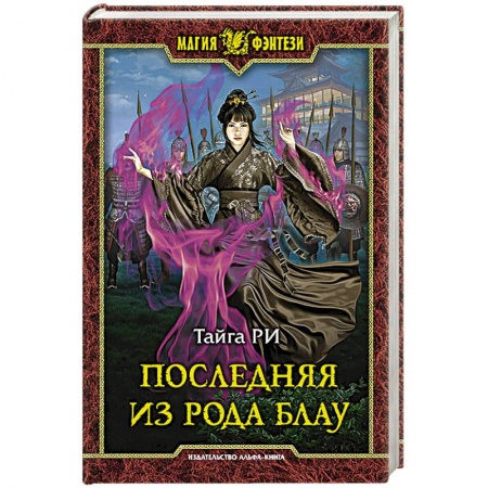 Фантастика, фэнтези, книга Последняя из рода