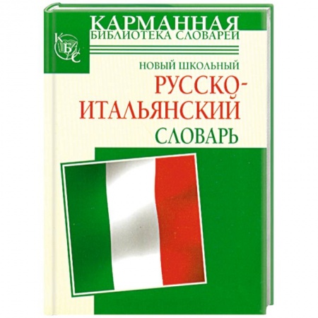 Книги, книга Новый школьный русско-итальянский словарь