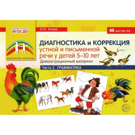 Общественные и гуманитарные науки, книга Диагностика и коррекция устной и письменной речи у детей 5-10 лет. Демонстрационный материал Часть 2