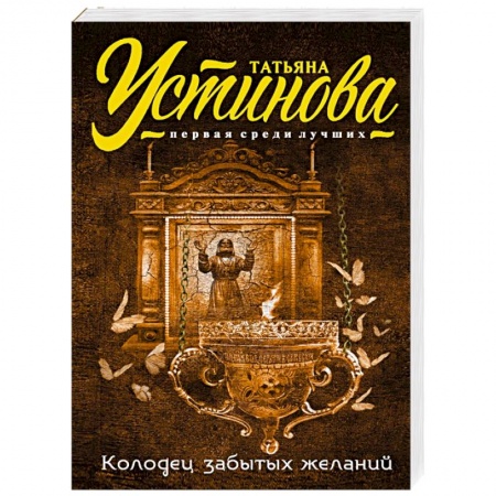 Книги, книга Колодец забытых желаний