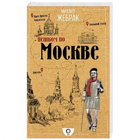 Москва и Подмосковье. Путеводители, карты, книга Пешком по Москве