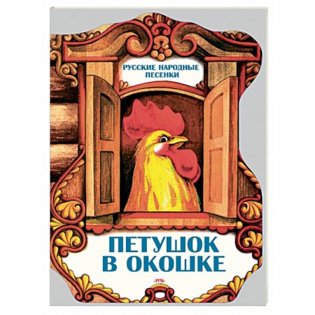 Книги, книга Петушок в окошке. Русские народные песенки