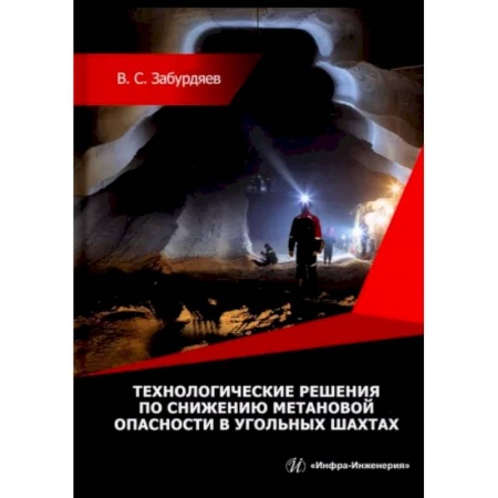 Технические науки. Транспорт, книга Технологические решения по снижению метановой опасности на угольных шахтах