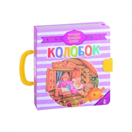Книги для самых маленьких (0-3 года), книга Колобок