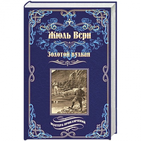 Приключения, книга Золотой вулкан