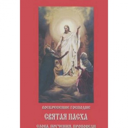 Православие, книга Воскресение Господне. Святая Пасха. Слова, поучения