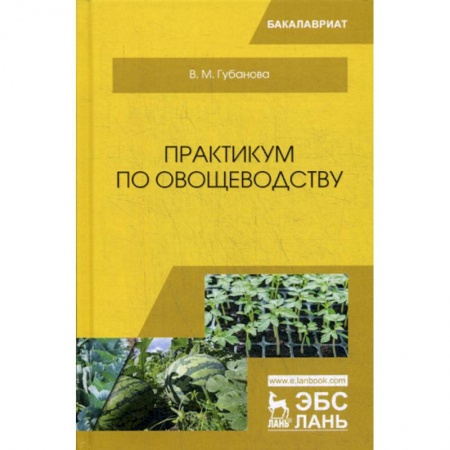Ветеринария. Животноводство. Сельское хозяйство, книга Практикум по овощеводству