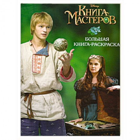 Книги, книга Книга мастеров. Большая книга-раскраска