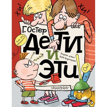 Проза для детей, книга Дети и Эти