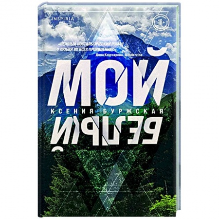 Классика, современная литература, книга Мой белый