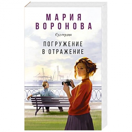 Детективы, триллеры, книга Погружение в отражение