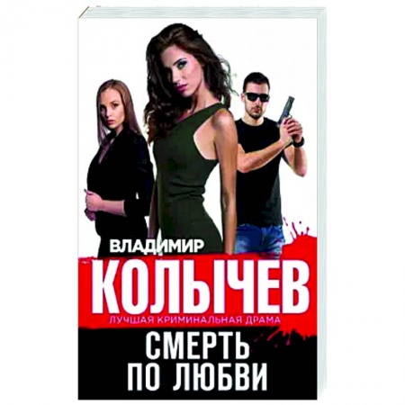 Детективы, триллеры, книга Смерть по любви