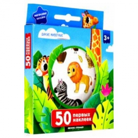 Досуг, творчество и кулинария, книга 50 первых наклеек. Дикие животные