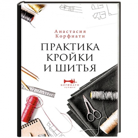 Рукоделие. Творчество, книга Практика кройки и шитья