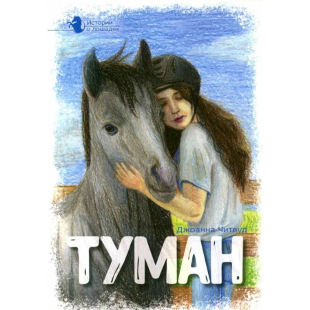 Проза для детей, книга Истории о лошадях. В 5 томах. Том 1. Туман