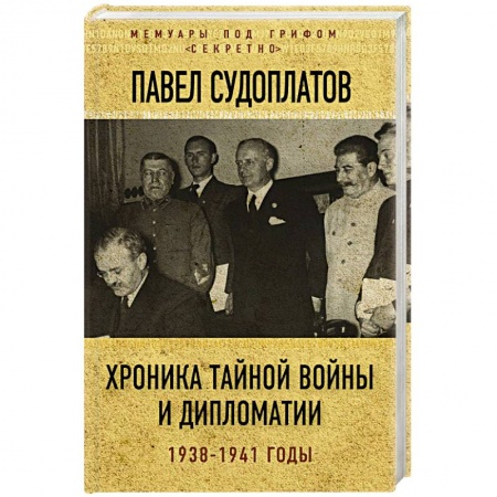 История войн, книга Хроника тайной войны и дипломатии. 1938-1941 годы