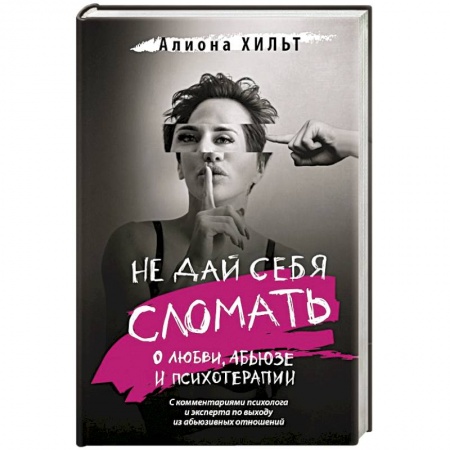 Общественные и гуманитарные науки, книга Не дай себя сломать: о любви, абьюзе и психотерапии