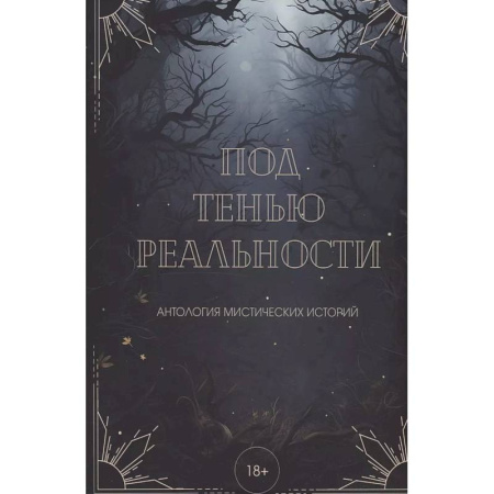 Фантастика, фэнтези, книга Под тенью реальности