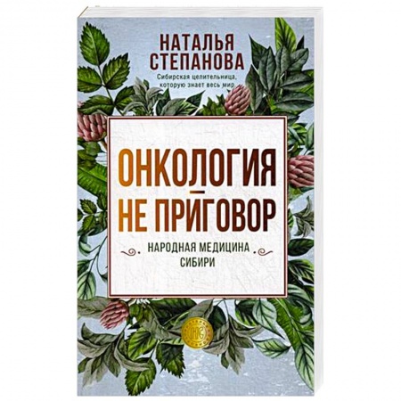 Популярная и нетрадиционная медицина, книга Онкология - не приговор. Народная медицина Сибири