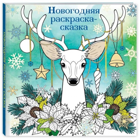 Досуг, творчество и кулинария, книга Новогодняя раскраска-сказка для творчества и вдохновения