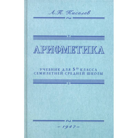 Школьникам и абитуриентам, книга Арифметика. Учебник для 5-го класса. 1947 год