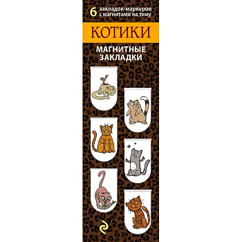 Магнитные закладки. Котики (6 закладок) Магнитные закладки. Котики (6 закладок)