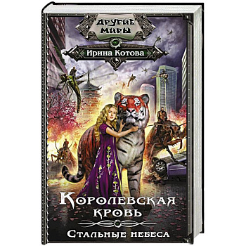 Королевская кровь. Стальные небеса Королевская кровь. Стальные небеса