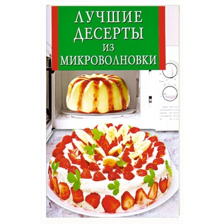 Книги, книга Лучшие десерты из микроволновки