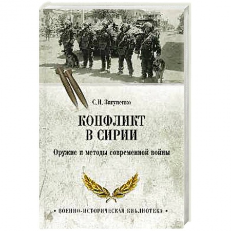 История войн, книга Конфликт в Сирии. Оружие и методы современной войны
