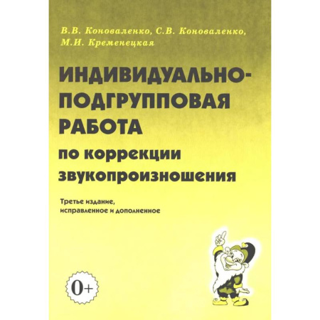 Общественные и гуманитарные науки, книга Индивидуально-подгрупповая работа по коррекции звукопроизношения