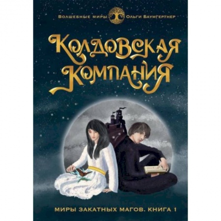 Фантастика, фэнтези, книга Колдовская компания. Кн. 1: Миры закатных магов