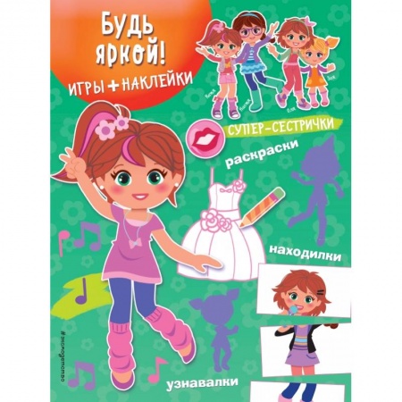 Досуг, творчество и кулинария, книга Будь яркой! (+ наклейки)