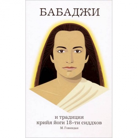 Книги, книга Бабаджи и традиция крийя йоги 18-ти сидхов