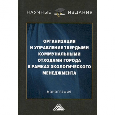 Естественные науки, книга Организация и управление твердыми коммунальными отходами города в рамках экологического менеджмента