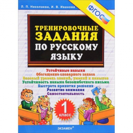 Школьникам и абитуриентам, книга Тренировочные задания по русскому языку. 1 класс. ФГОС